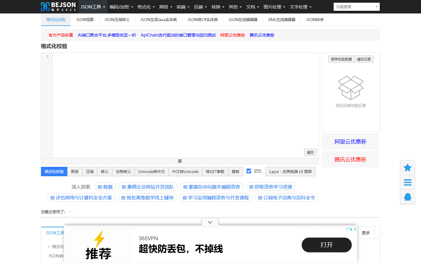 BeJSON JSON 格式化校验页，展示编辑区域、格式化操作、记录面板和相关转换入口
