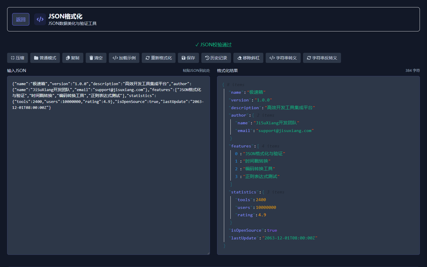 极速箱 JSON 格式化工具页，展示双栏编辑区和常用处理按钮